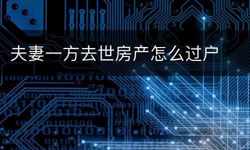 夫妻一方去世房产怎么过户