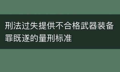 刑法过失提供不合格武器装备罪既遂的量刑标准