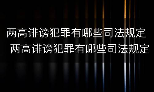 两高诽谤犯罪有哪些司法规定 两高诽谤犯罪有哪些司法规定