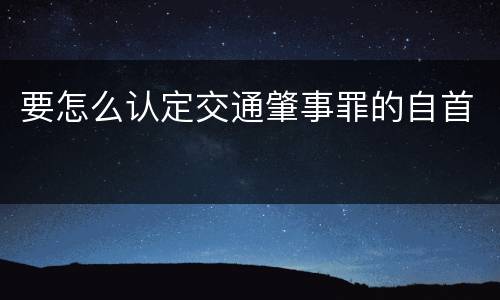 要怎么认定交通肇事罪的自首