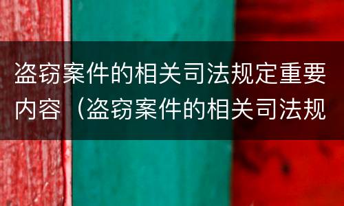 盗窃案件的相关司法规定重要内容（盗窃案件的相关司法规定重要内容有哪些）