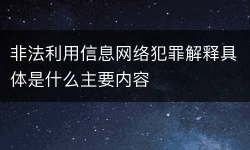 非法利用信息网络犯罪解释具体是什么主要内容
