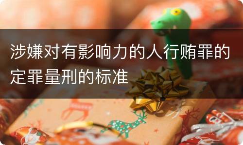 涉嫌对有影响力的人行贿罪的定罪量刑的标准