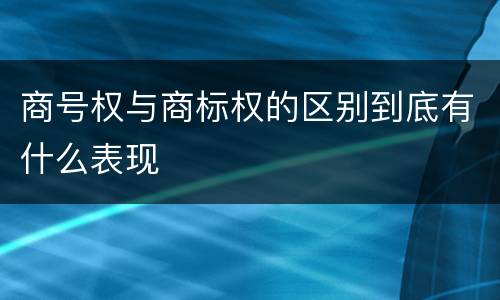 商号权与商标权的区别到底有什么表现