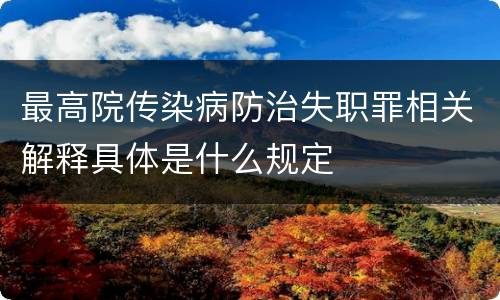 最高院传染病防治失职罪相关解释具体是什么规定