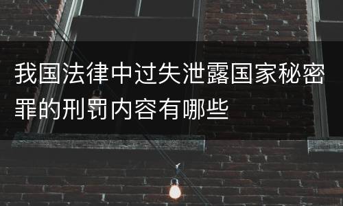 我国法律中过失泄露国家秘密罪的刑罚内容有哪些