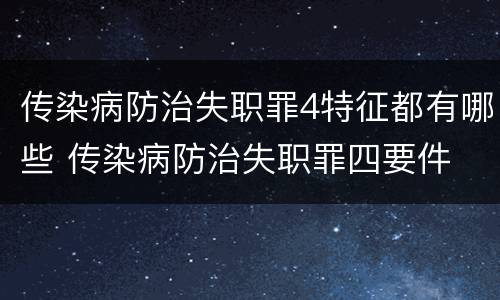传染病防治失职罪4特征都有哪些 传染病防治失职罪四要件