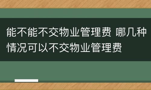 能不能不交物业管理费 哪几种情况可以不交物业管理费