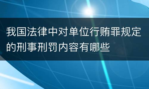 我国法律中对单位行贿罪规定的刑事刑罚内容有哪些