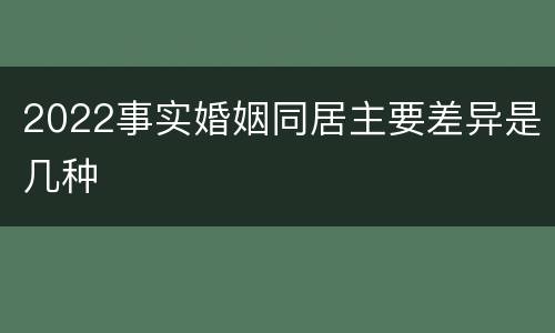 2022事实婚姻同居主要差异是几种