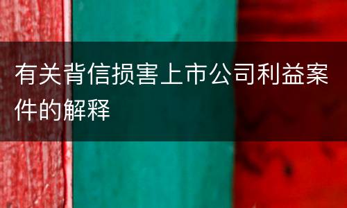 有关背信损害上市公司利益案件的解释