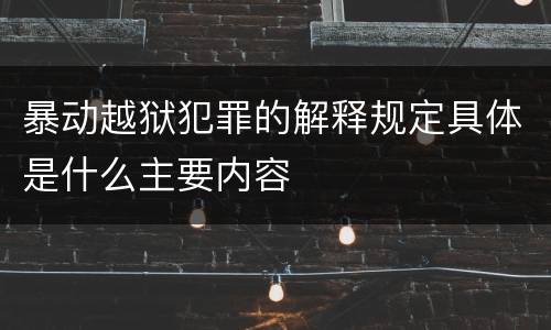 暴动越狱犯罪的解释规定具体是什么主要内容