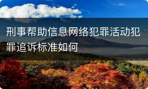 刑事帮助信息网络犯罪活动犯罪追诉标准如何