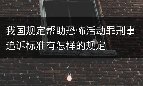 我国规定帮助恐怖活动罪刑事追诉标准有怎样的规定