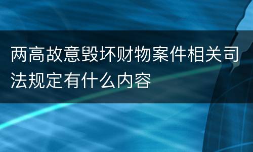 两高故意毁坏财物案件相关司法规定有什么内容