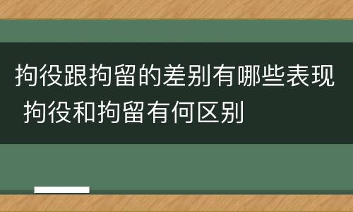 拘役跟拘留的差别有哪些表现 拘役和拘留有何区别