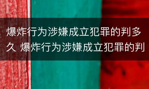 爆炸行为涉嫌成立犯罪的判多久 爆炸行为涉嫌成立犯罪的判多久