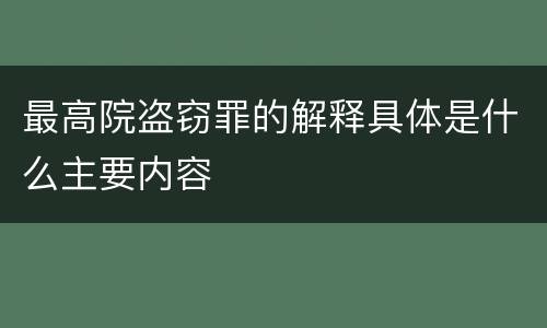 最高院盗窃罪的解释具体是什么主要内容