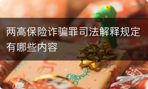 两高保险诈骗罪司法解释规定有哪些内容