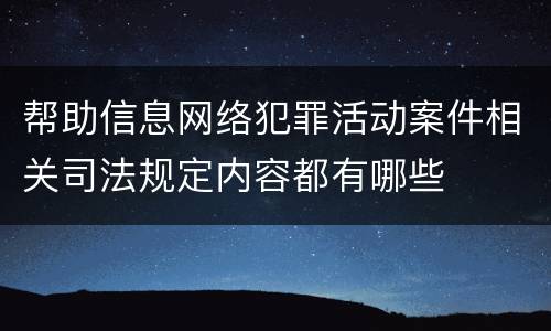 帮助信息网络犯罪活动案件相关司法规定内容都有哪些