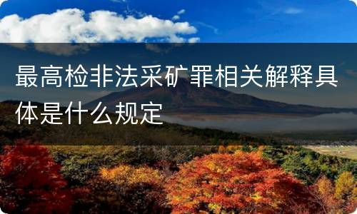 最高检非法采矿罪相关解释具体是什么规定
