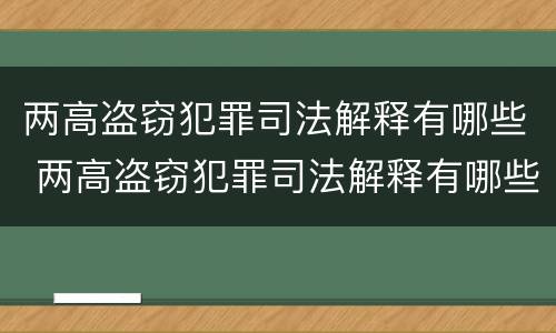 两高盗窃犯罪司法解释有哪些 两高盗窃犯罪司法解释有哪些规定