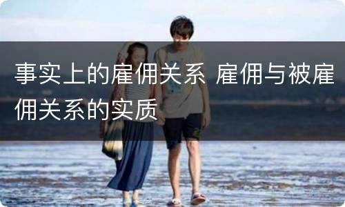 事实上的雇佣关系 雇佣与被雇佣关系的实质
