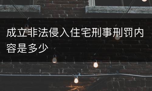 成立非法侵入住宅刑事刑罚内容是多少