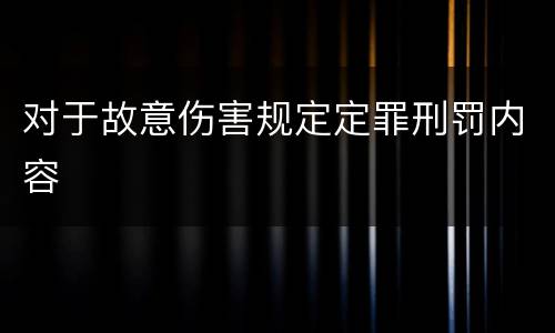 对于故意伤害规定定罪刑罚内容
