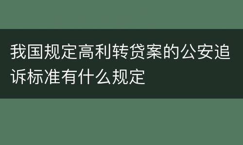 我国规定高利转贷案的公安追诉标准有什么规定