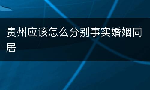 贵州应该怎么分别事实婚姻同居