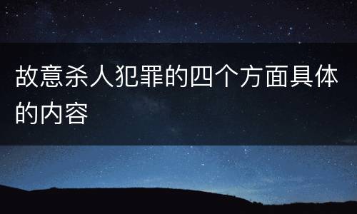 故意杀人犯罪的四个方面具体的内容