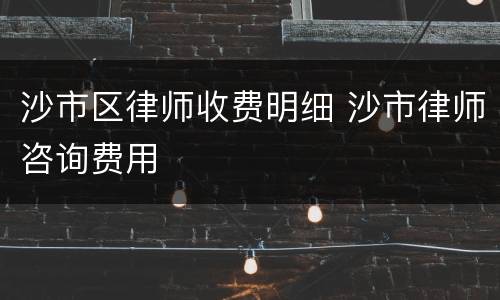 沙市区律师收费明细 沙市律师咨询费用