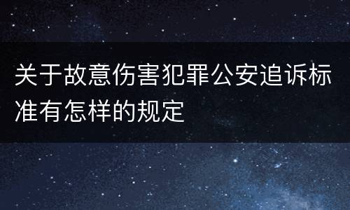 关于故意伤害犯罪公安追诉标准有怎样的规定