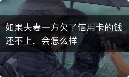如果夫妻一方欠了信用卡的钱还不上，会怎么样