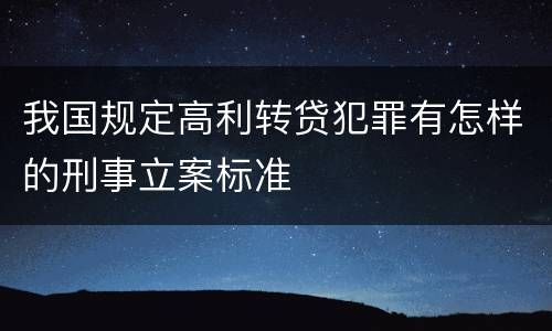 我国规定高利转贷犯罪有怎样的刑事立案标准