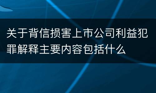 关于背信损害上市公司利益犯罪解释主要内容包括什么