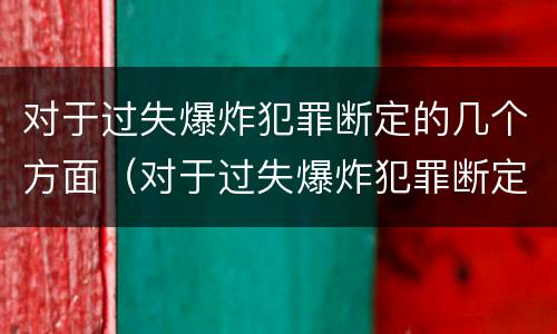 对于过失爆炸犯罪断定的几个方面（对于过失爆炸犯罪断定的几个方面不包括）