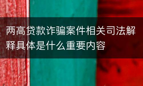 两高贷款诈骗案件相关司法解释具体是什么重要内容