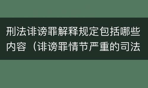 刑法诽谤罪解释规定包括哪些内容（诽谤罪情节严重的司法解释）