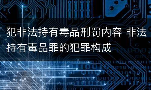 犯非法持有毒品刑罚内容 非法持有毒品罪的犯罪构成