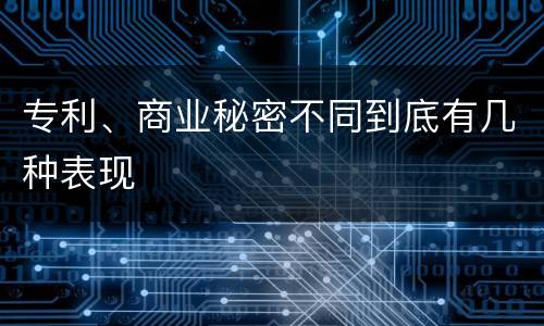 专利、商业秘密不同到底有几种表现