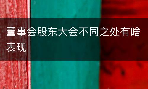 董事会股东大会不同之处有啥表现