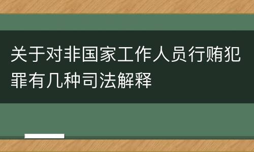 关于对非国家工作人员行贿犯罪有几种司法解释