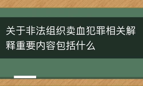 关于非法组织卖血犯罪相关解释重要内容包括什么