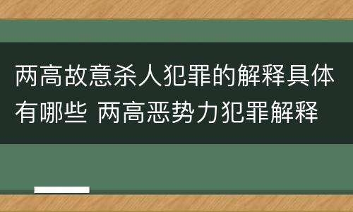 两高故意杀人犯罪的解释具体有哪些 两高恶势力犯罪解释