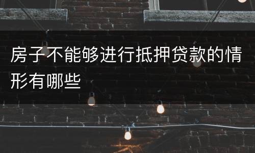 房子不能够进行抵押贷款的情形有哪些