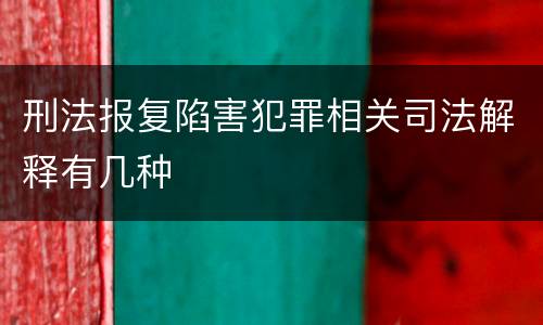 刑法报复陷害犯罪相关司法解释有几种
