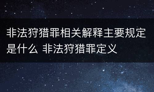 非法狩猎罪相关解释主要规定是什么 非法狩猎罪定义