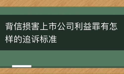 背信损害上市公司利益罪有怎样的追诉标准